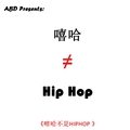 嘻哈是不Hip Hop