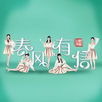 树屋女孩-春风有信 原版立体声伴奏（320kbps）