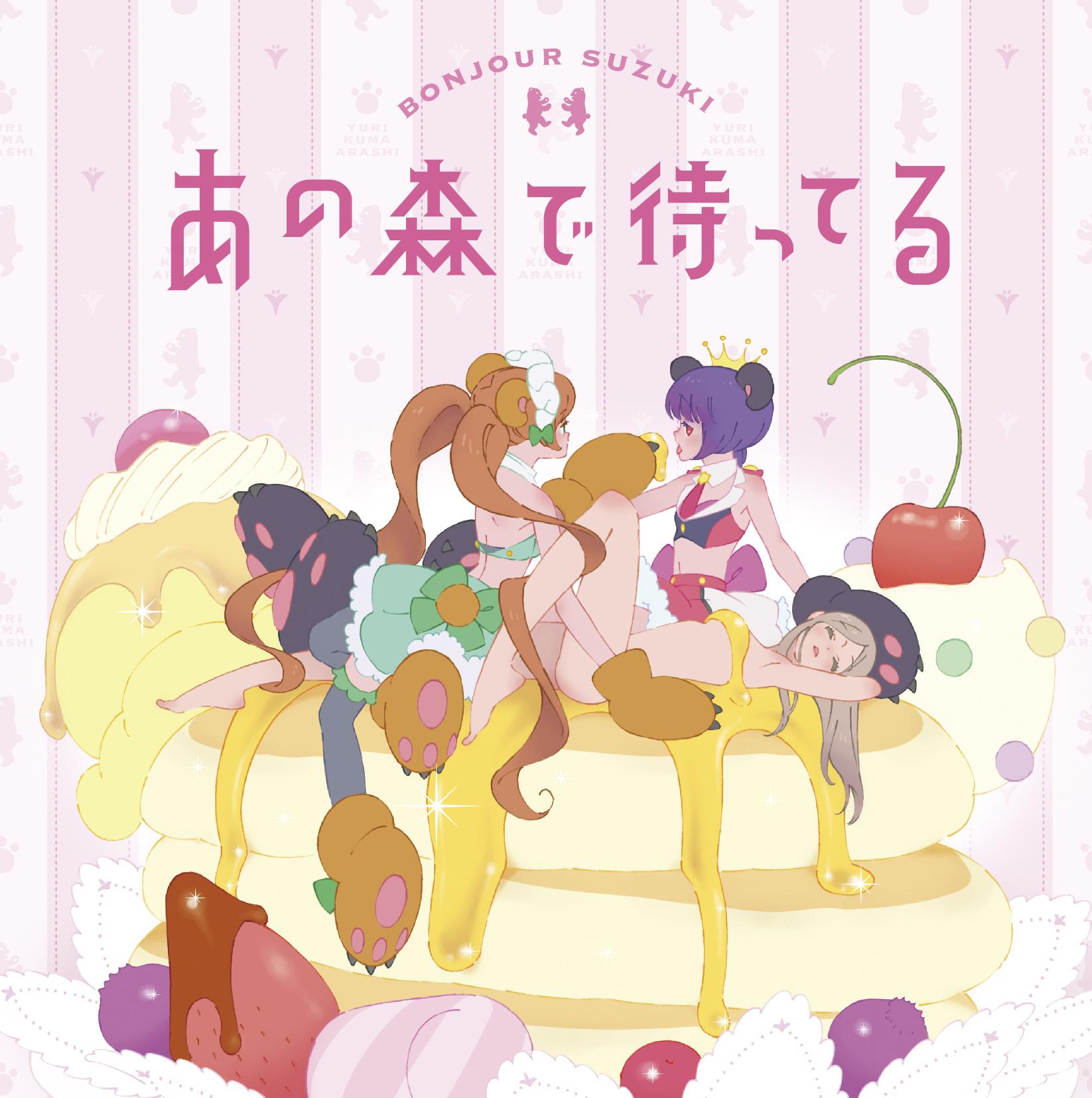 TVアニメ「ユリ熊嵐」オープニングテーマ「あの森で待ってる」 歌：ボンジュール鈴木