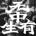 无中生有 Season-1 OST专辑