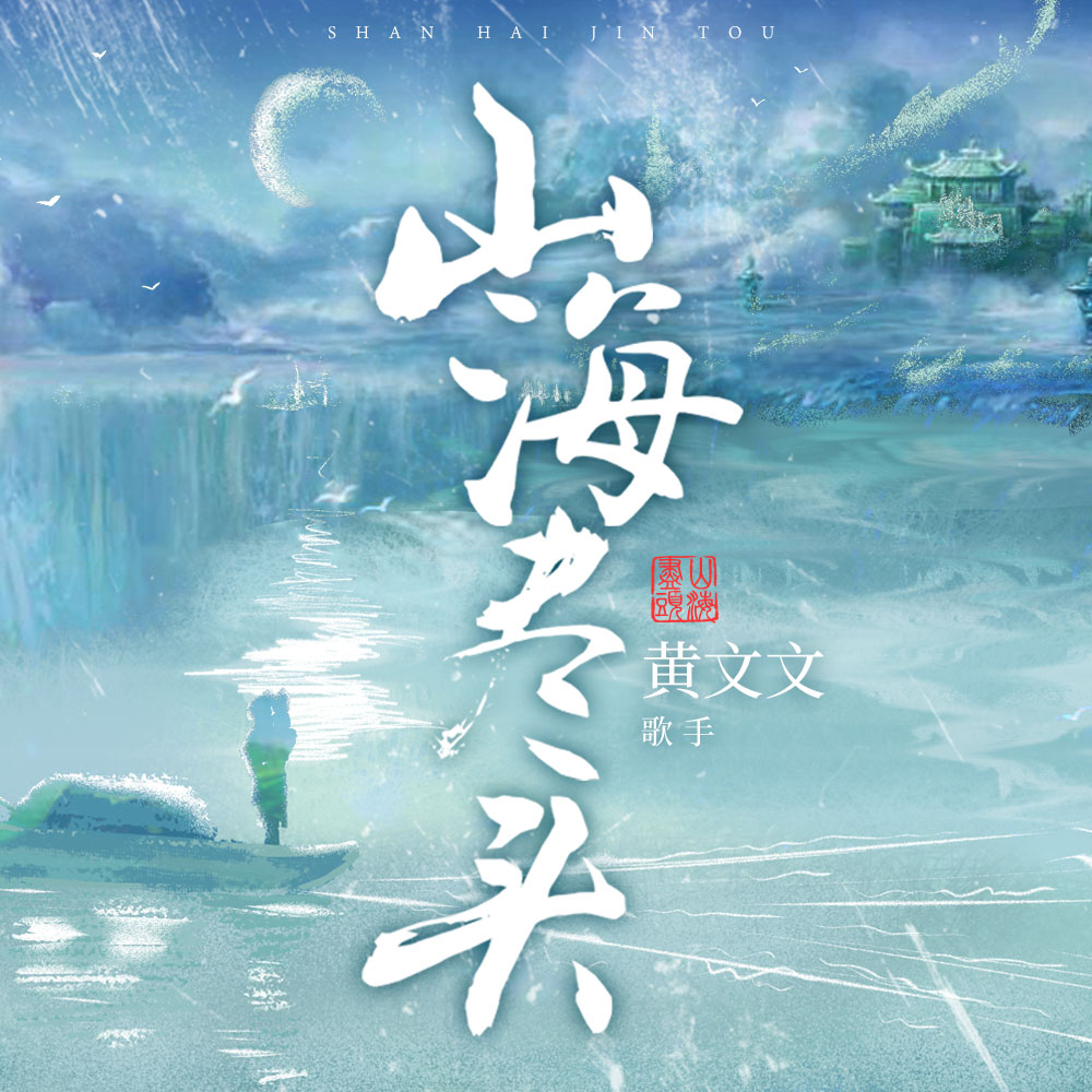 山海尽头
