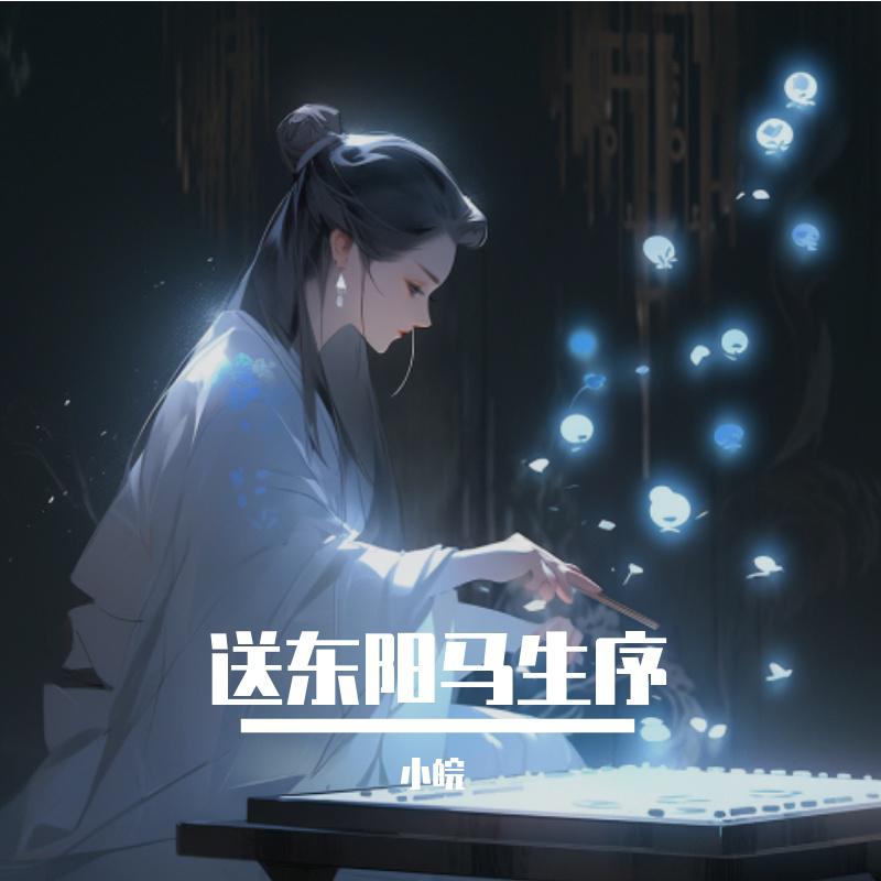 小皖歌曲封面