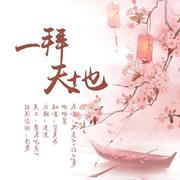 一拜天地
