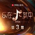 乐在其中 第3期