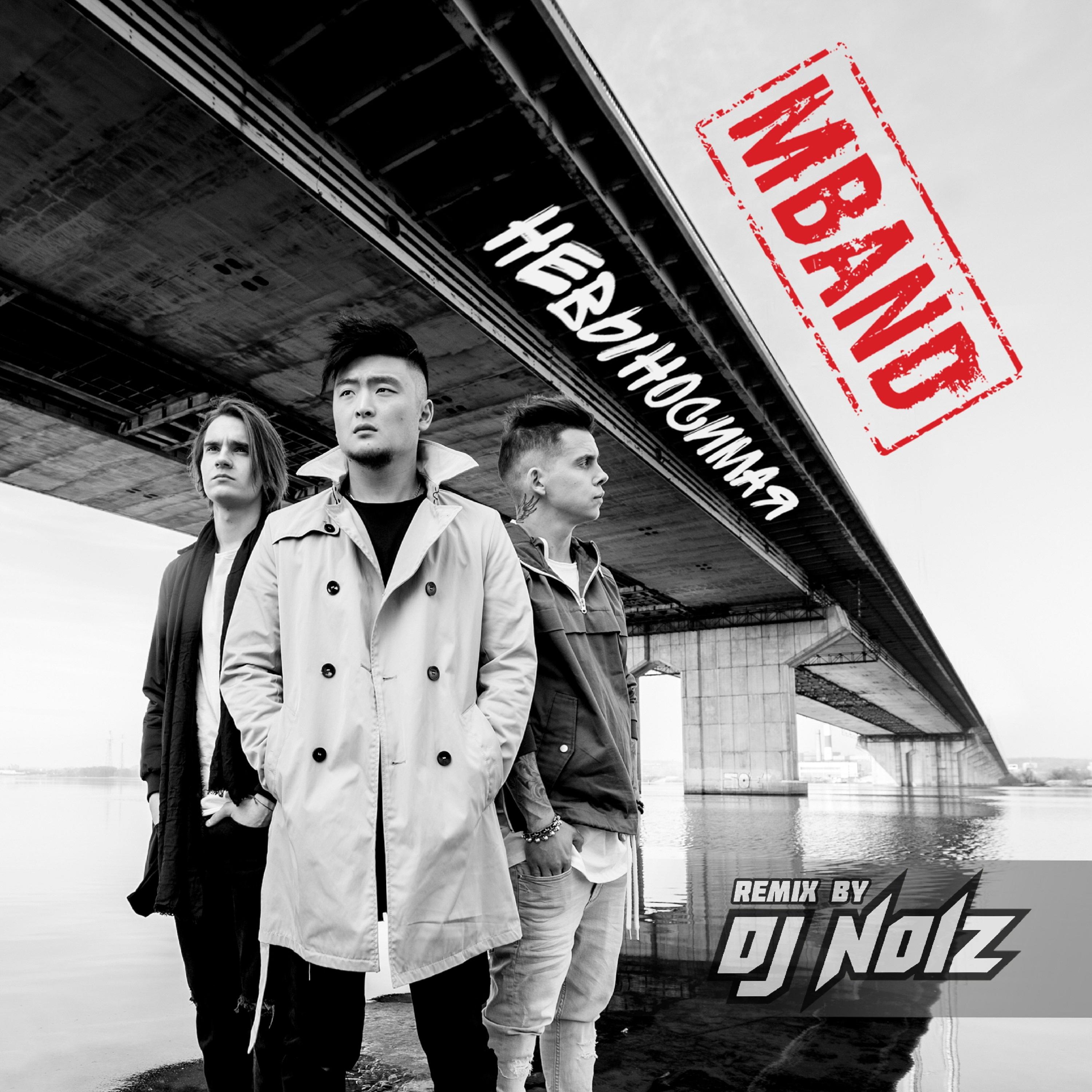 Невыносимая (DJ Noiz Official Remix)