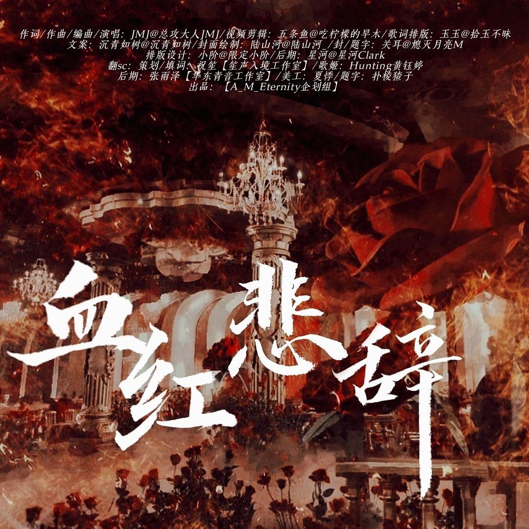 血红悲辞