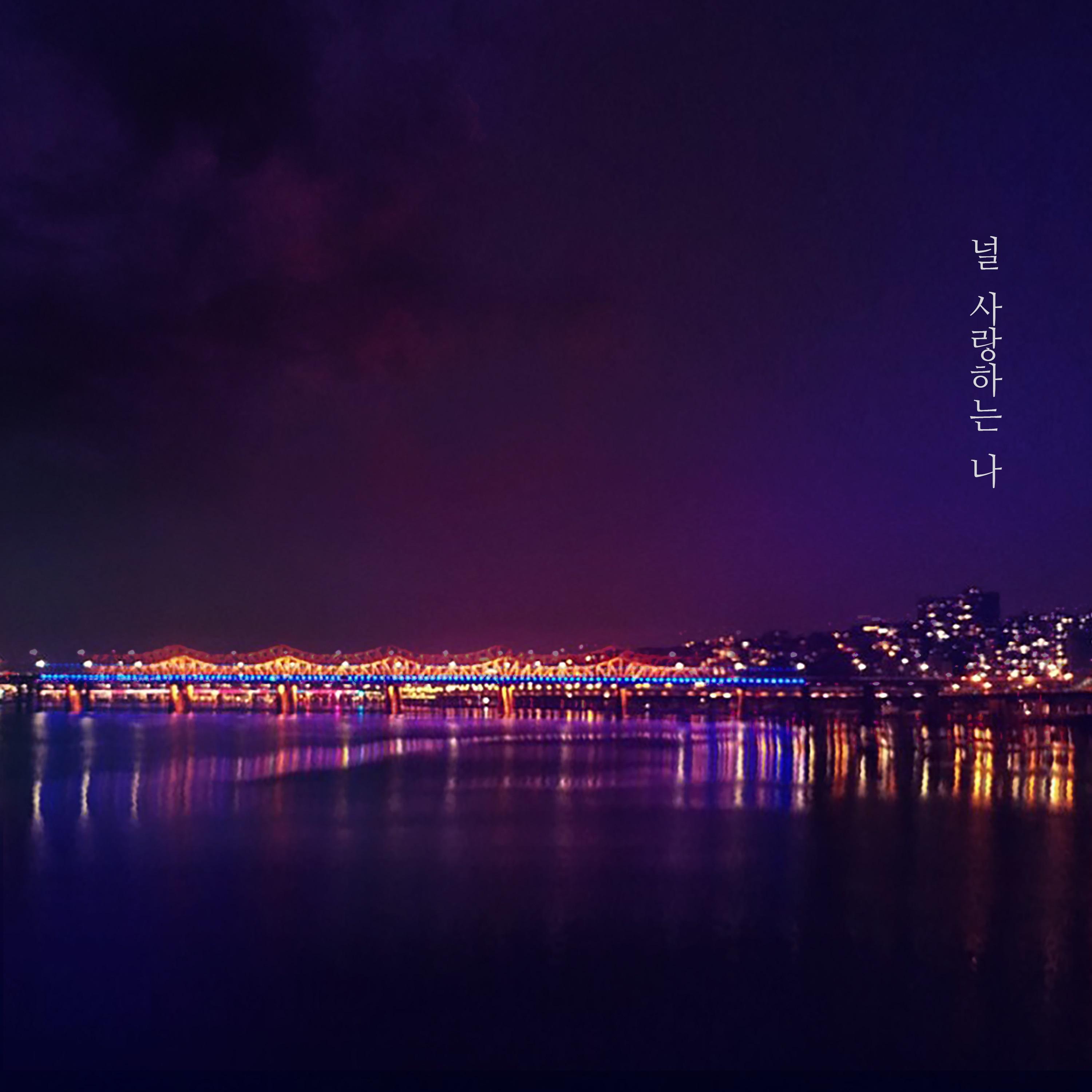 널 사랑하는 나