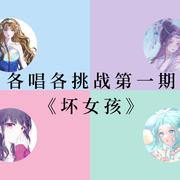 【各唱各挑战】坏女孩