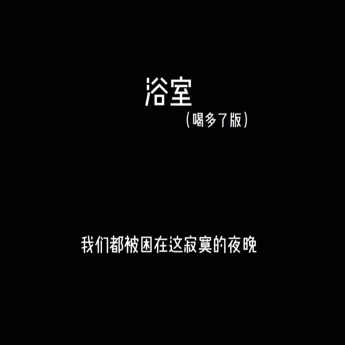 浴室（喝多了版）