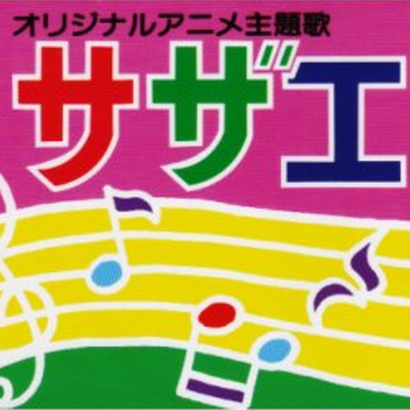 サザエさん