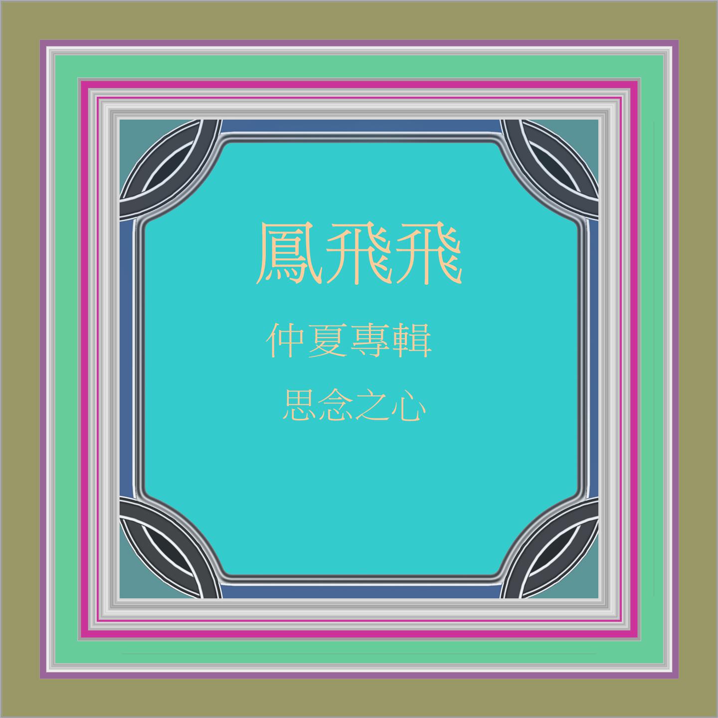 思念之心 (仲夏專輯) (修復版)