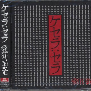 ケセラ:セラ