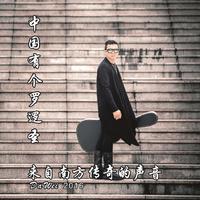 罗逻圣 - 这辈子只跟你(原版立体声伴奏)