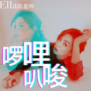 Ella陈嘉桦 - 啰哩叭唆(原版伴奏)