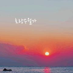 호랑수월가 （老虎水月歌）cover