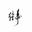无言去了