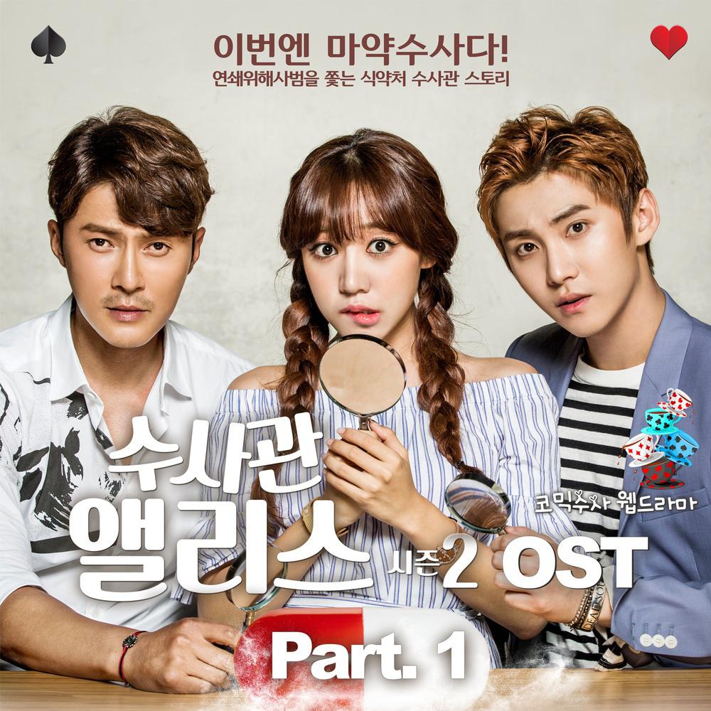 수사관 앨리스 2 OST Part.1专辑