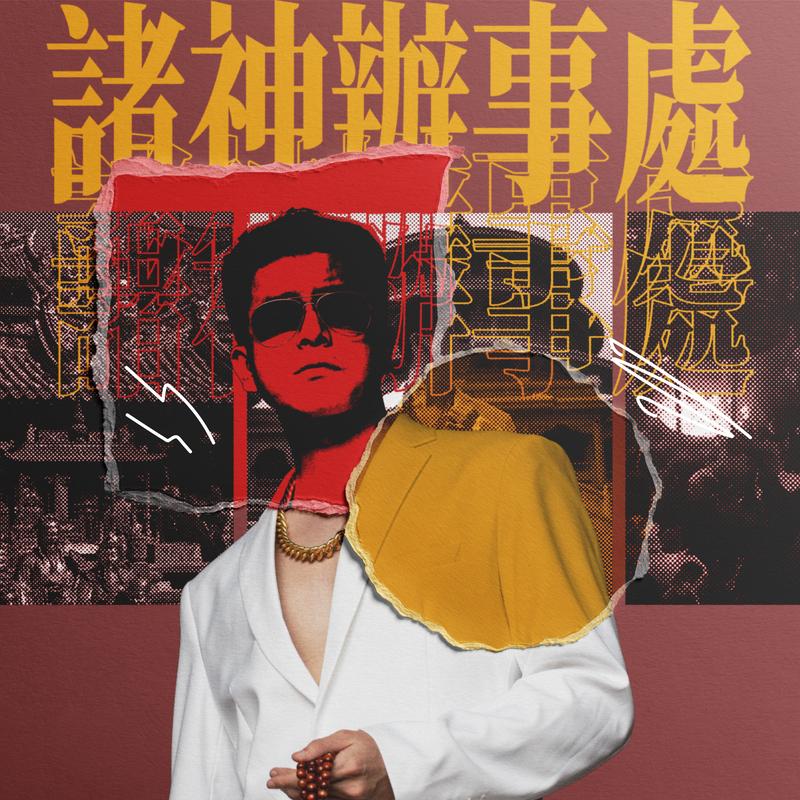 诸神办事处