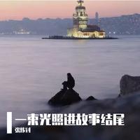 蓝冰-爱你爱你好爱你