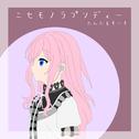 ニセモノラプソディー专辑
