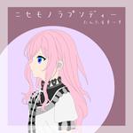 ニセモノラプソディー专辑