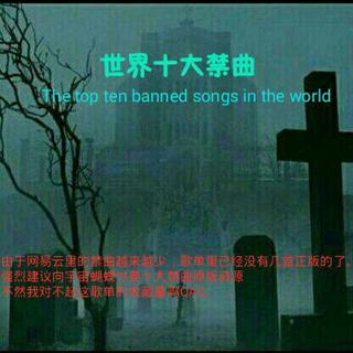 世界十大禁歌