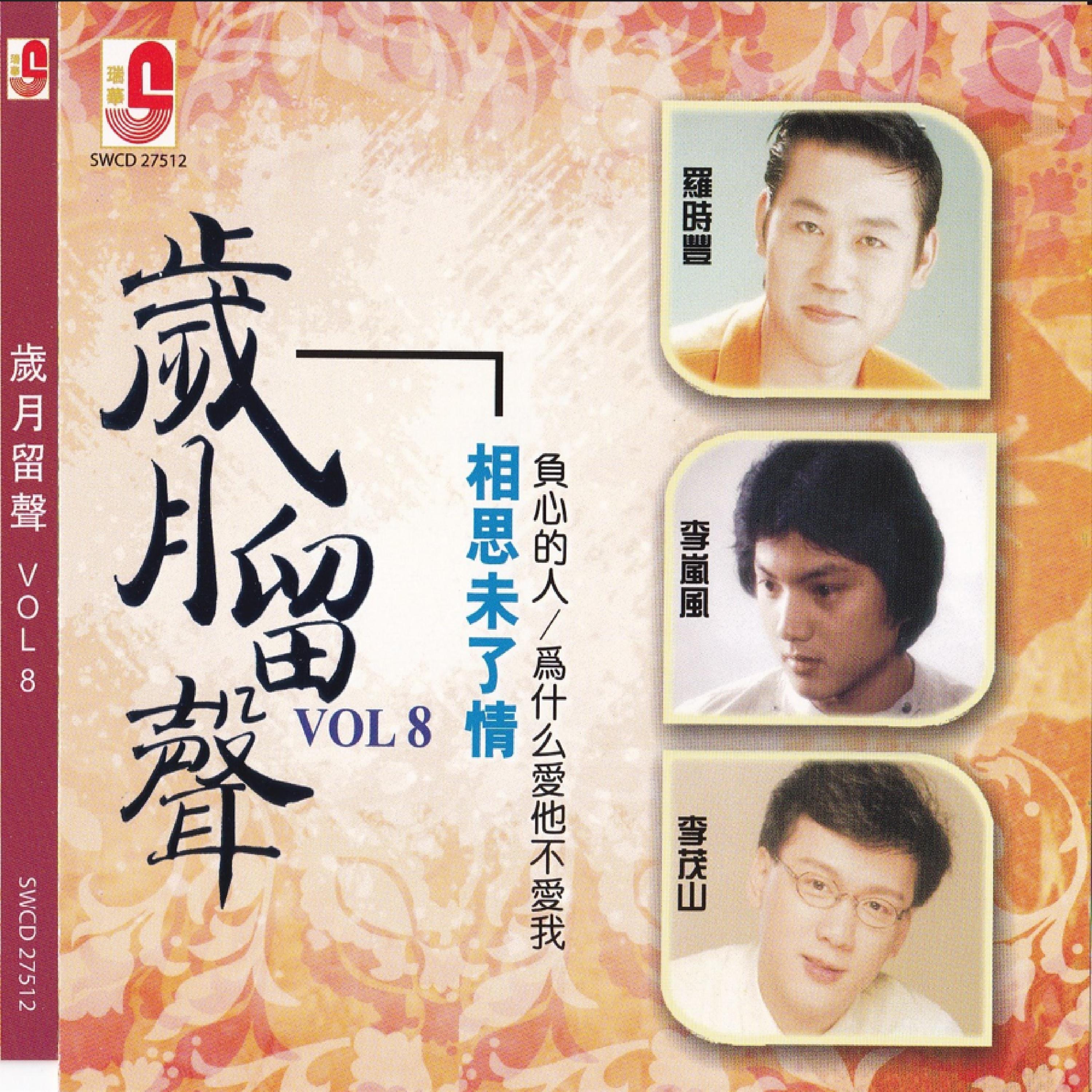 岁月留声, Vol. 8