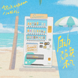 自动贩卖机（按下喜欢你♥）