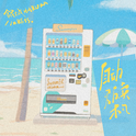 自动贩卖机（按下喜欢你♥）专辑