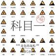 科目一没有过
