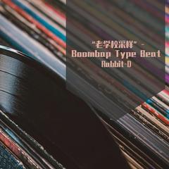 “老学校采样”-Boombap Type Beat