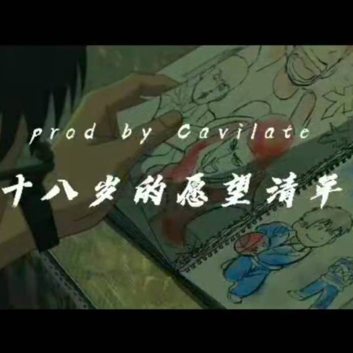 十八岁的愿望清单