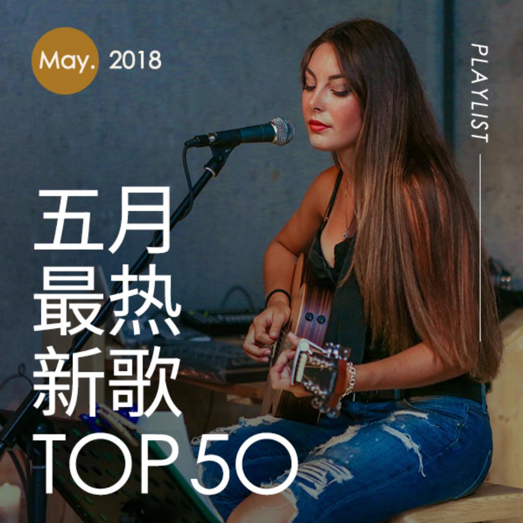 2018年五月最热新歌TOP50