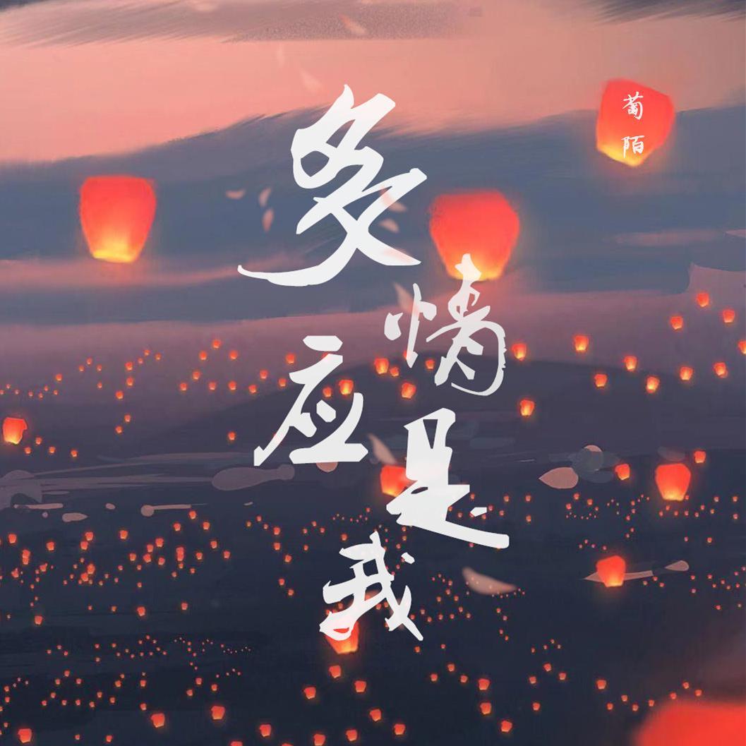 多情应是我
