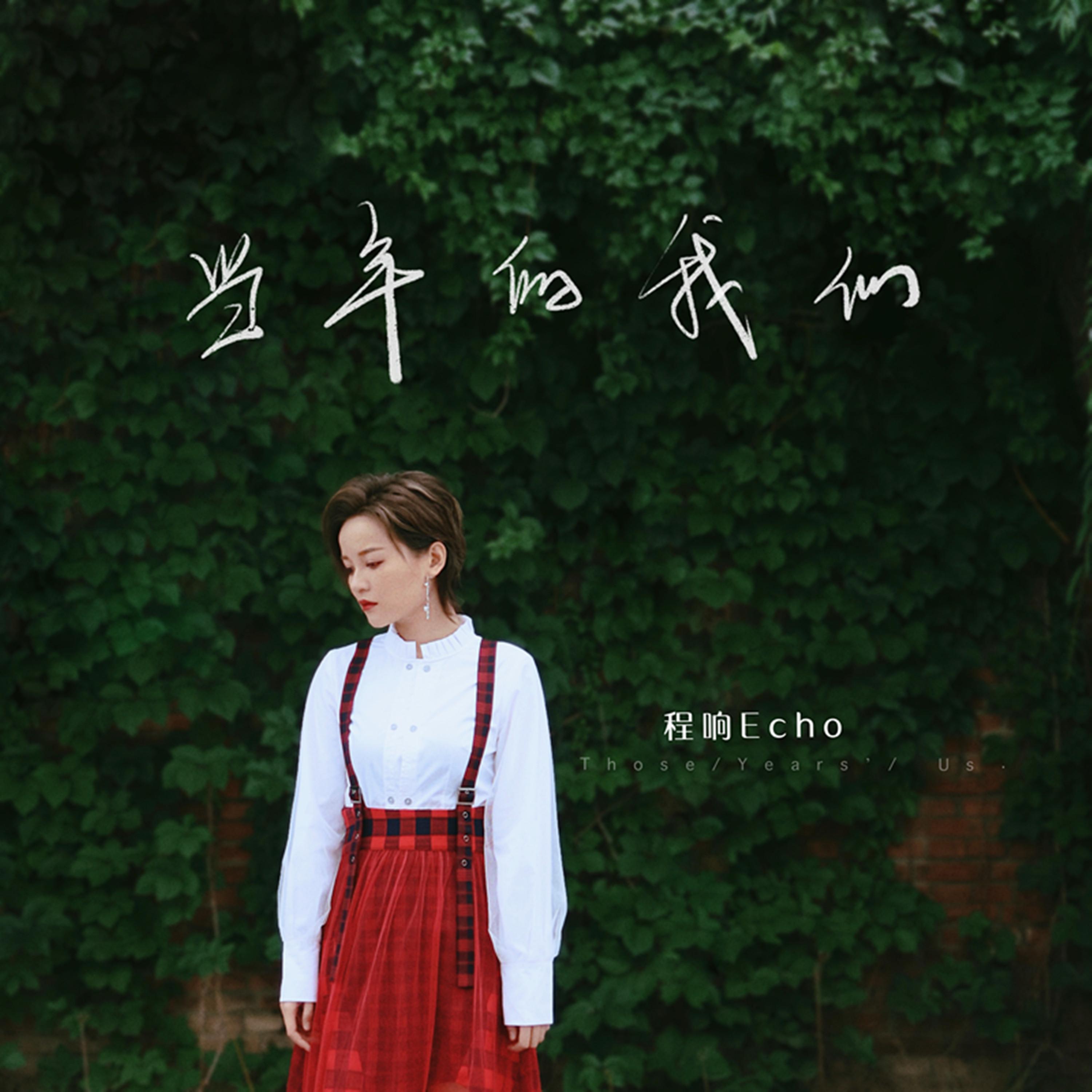 程响-《当年的我们》