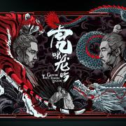 虎啸龙吟《大军师司马懿之虎啸龙吟》同人曲