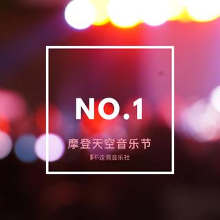 NO.1 摩登天空音乐节歌单推荐