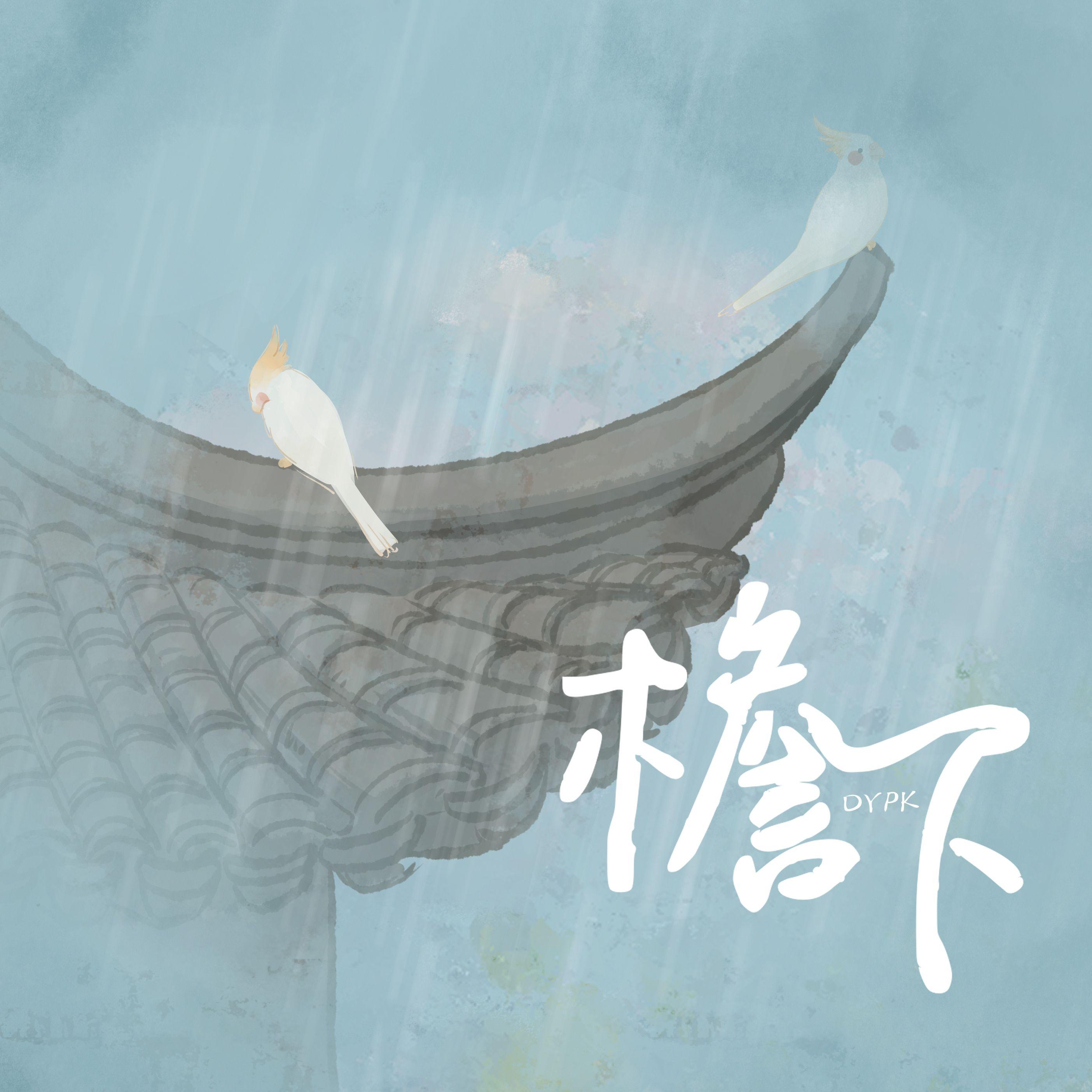 檐下