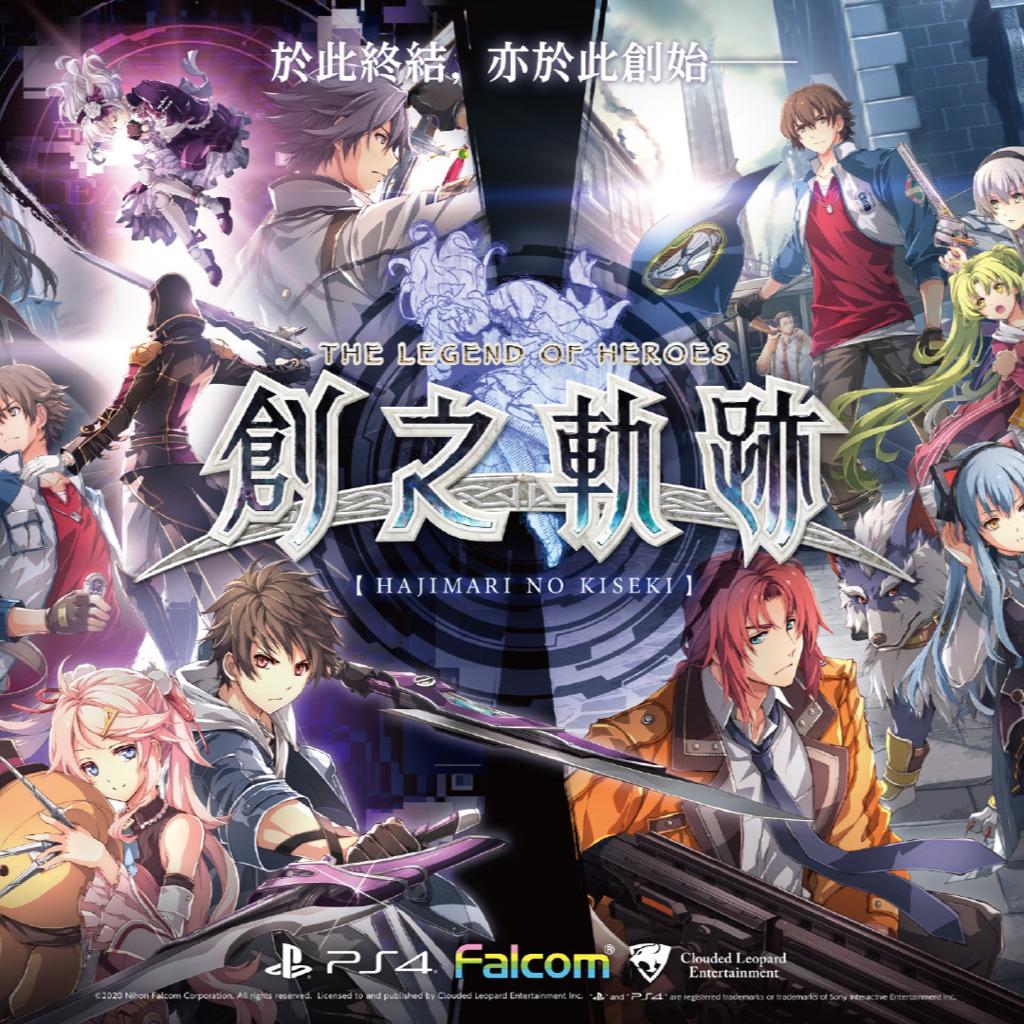 【Falcom】轨迹系列（空零碧闪）精选集