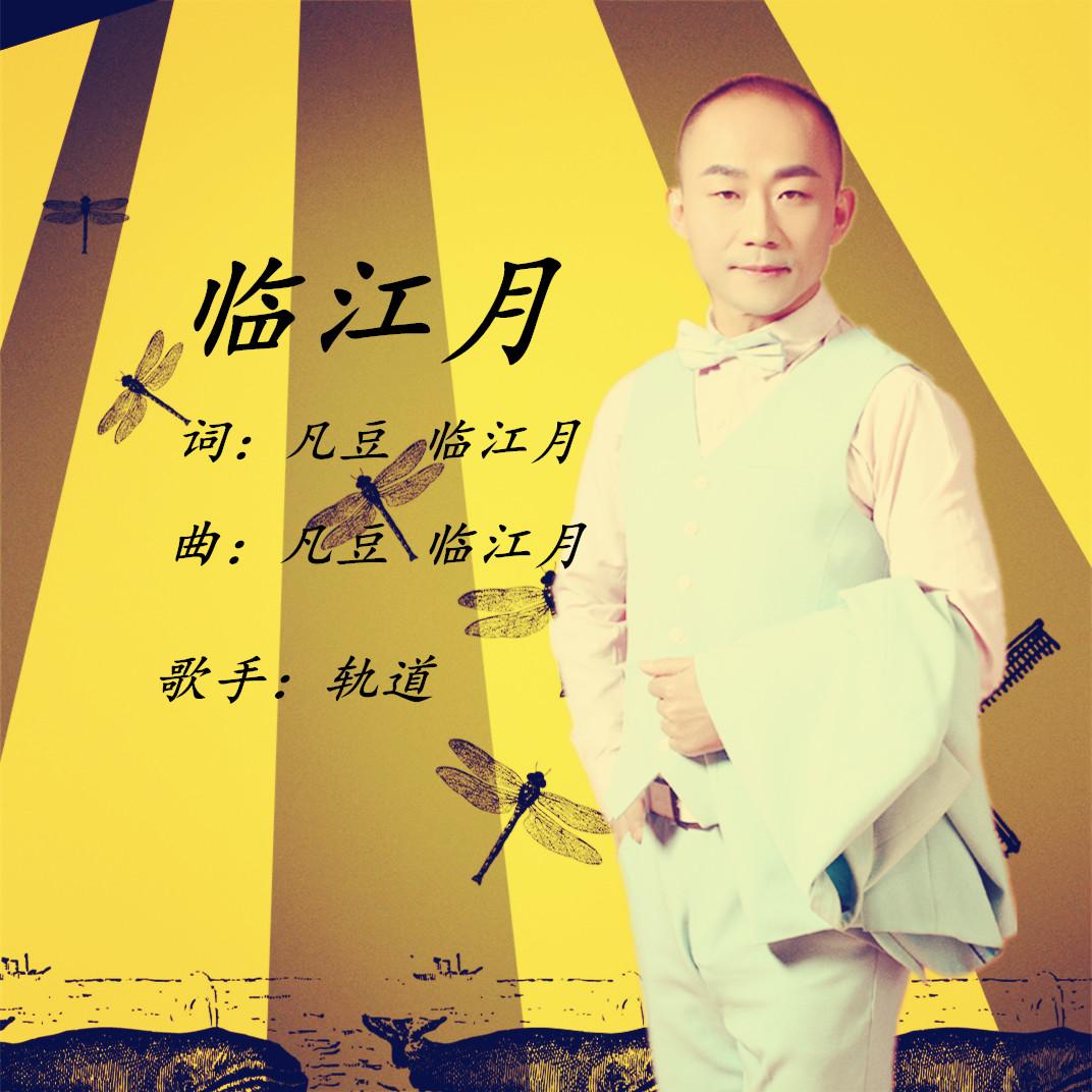 临江月