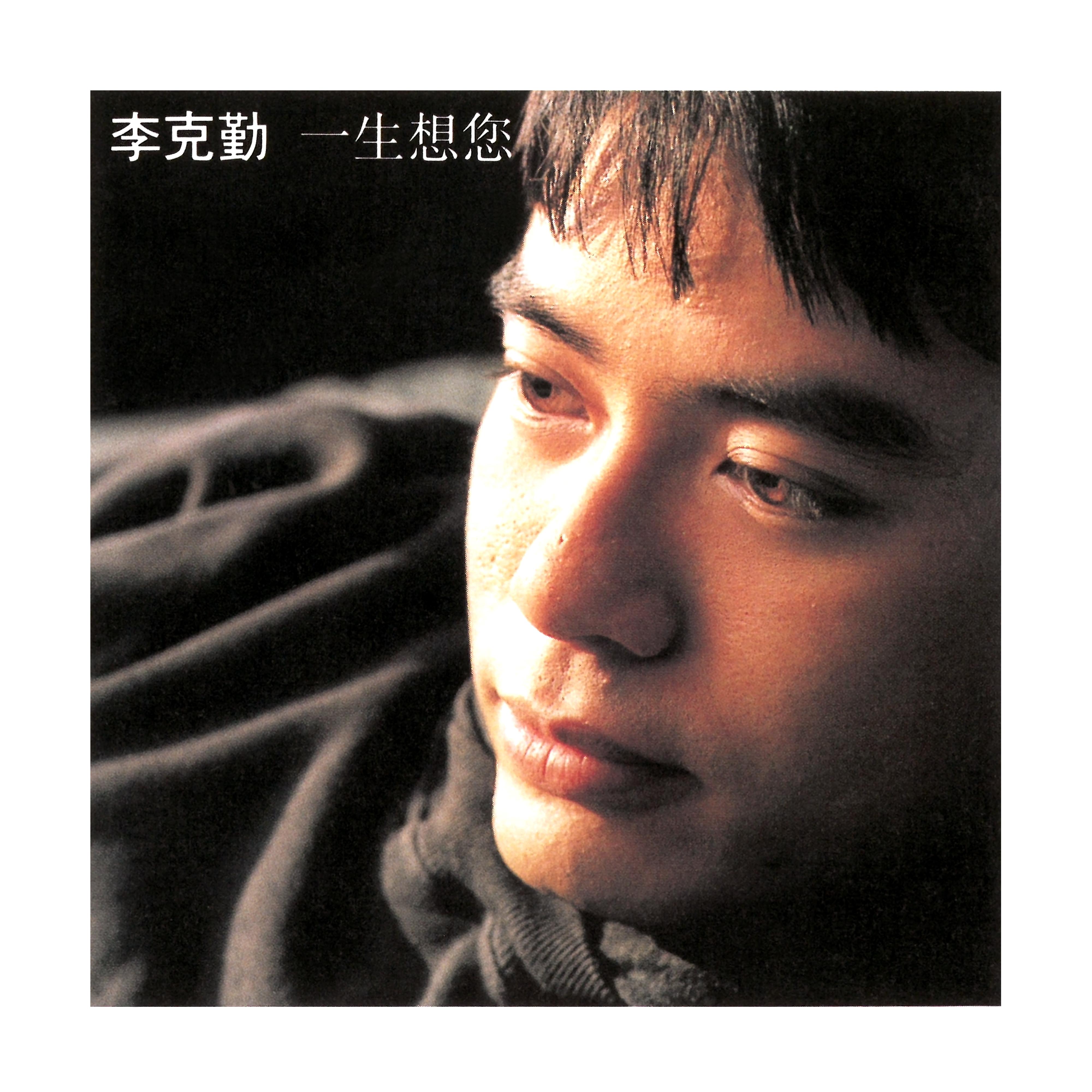 李克勤-《一生想您》
