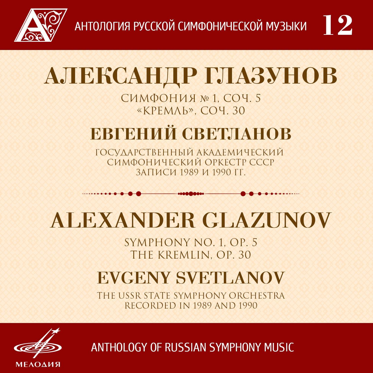 Anthology of Russian Symphony Music, Vol. 12