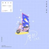 冯提莫-摩托伴奏(无和声+有和声)
