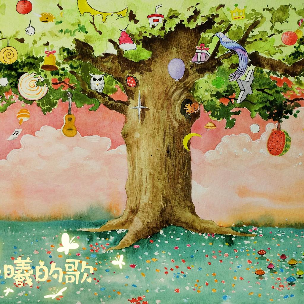 小曦的歌诗与远方