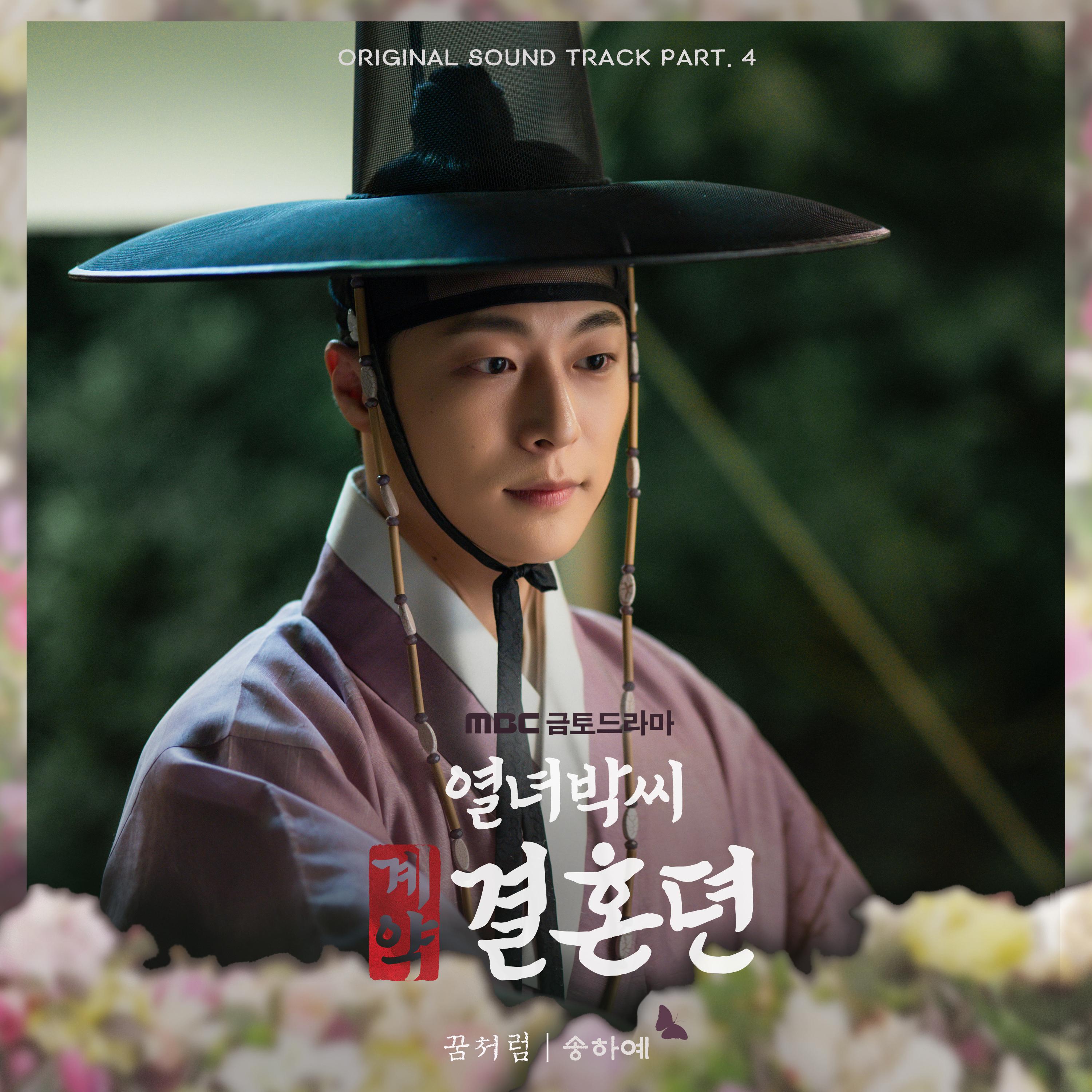 열녀박씨 계약결혼뎐 OST Part. 4 : 꿈처럼专辑