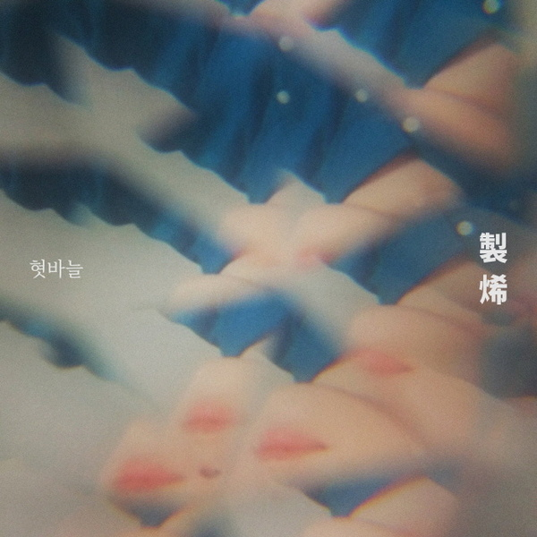 혓바늘
