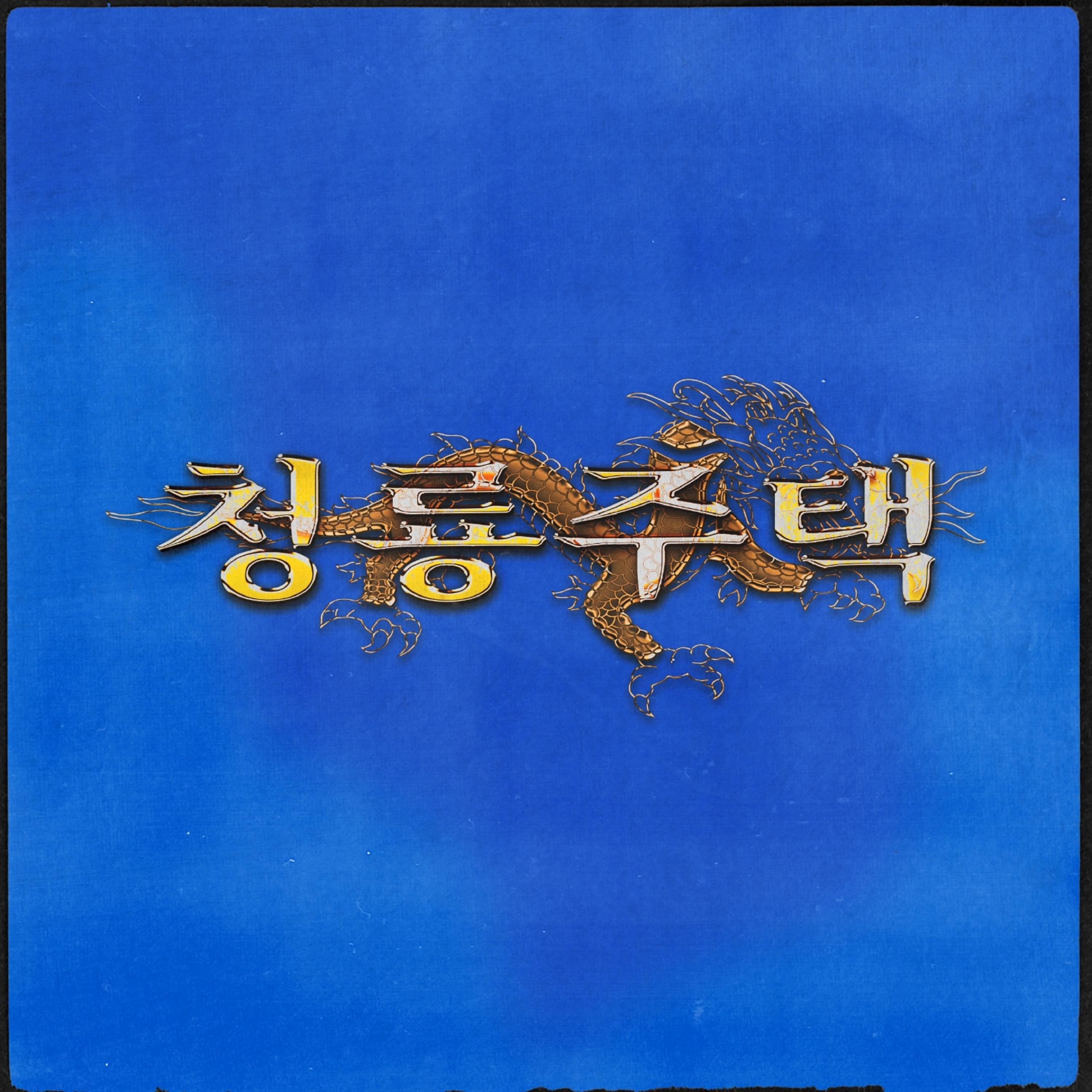 청룡주택