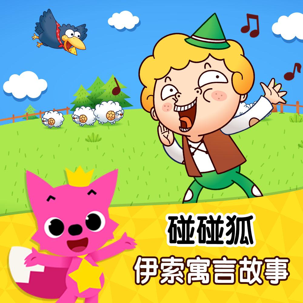 碰碰狐！伊索寓言故事