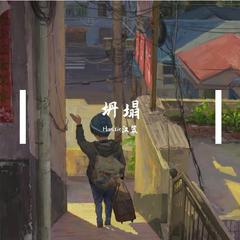 坍塌（Prod XVIBE）