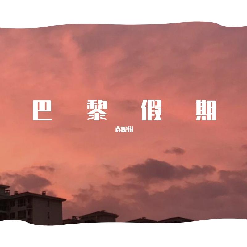 巴黎假期